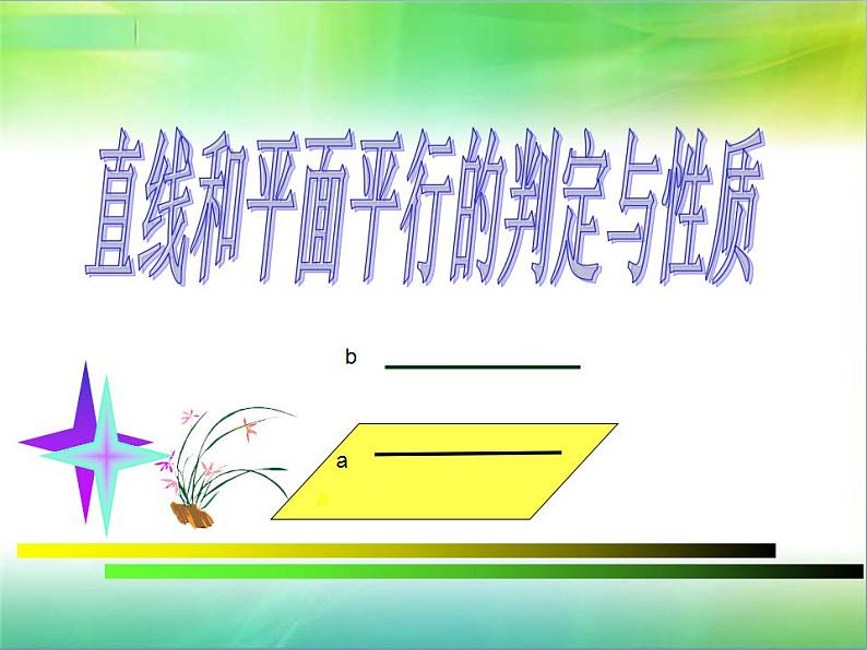 高教版中职数学基础模块下册：9.2《直线与直线、直线与平面、平面与平面平行的判定与性》课件01