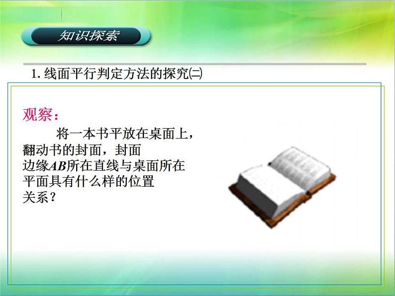 高教版中职数学基础模块下册：9.2《直线与直线、直线与平面、平面与平面平行的判定与性》课件06