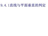 高教版中职数学基础模块下册：9.4《直线与直线、直线与平面、平面与平面垂直的判定与性》课件