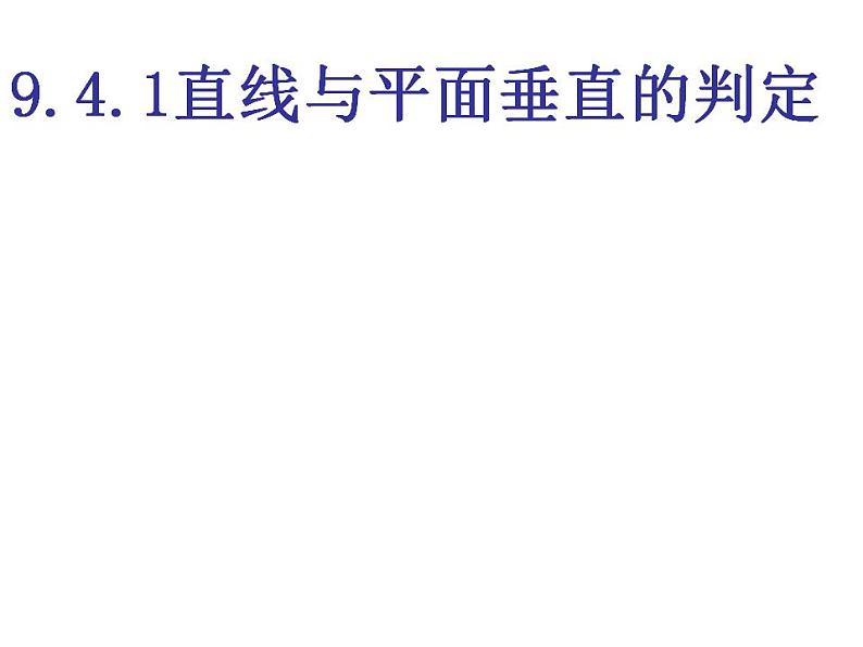 高教版中职数学基础模块下册：9.4《直线与直线、直线与平面、平面与平面垂直的判定与性》课件01