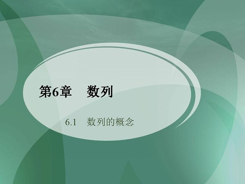 高教版中职数学基础模块下册：6.1《数列的概念》课件第1页