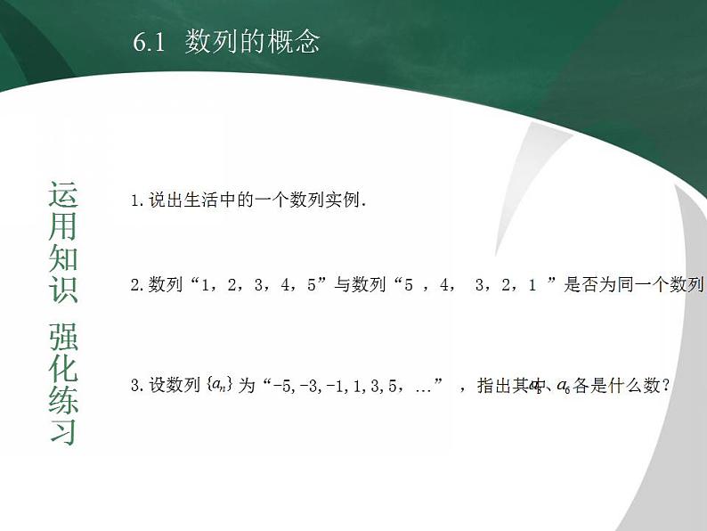 高教版中职数学基础模块下册：6.1《数列的概念》课件第7页