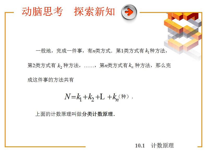 高教版中职数学基础模块下册：10.1《计数原理》课件05