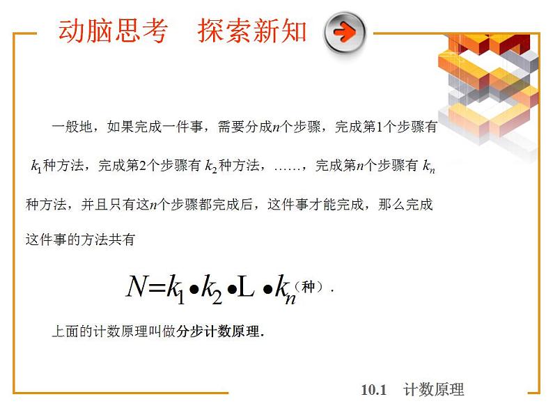 高教版中职数学基础模块下册：10.1《计数原理》课件06