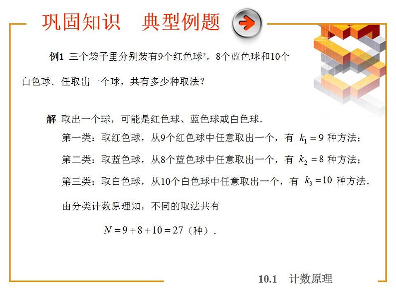 高教版中职数学基础模块下册：10.1《计数原理》课件07