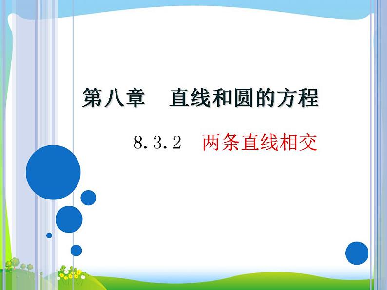 高教版中职数学基础模块下册：8.3 《两条直线的位置关系》课件01