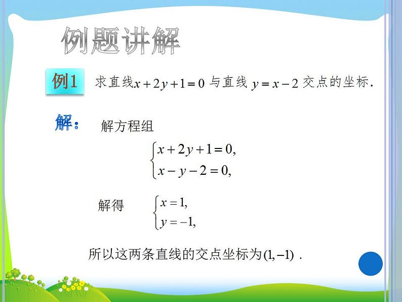 高教版中职数学基础模块下册：8.3 《两条直线的位置关系》课件04