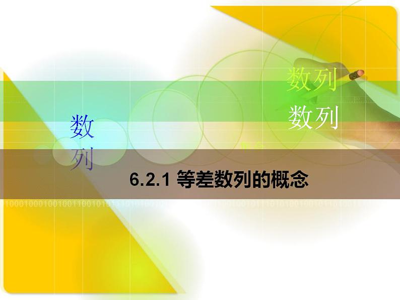 高教版中职数学基础模块下册：6.2《等差数列》课件01