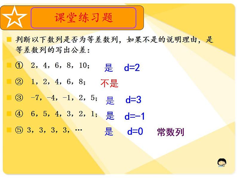 高教版中职数学基础模块下册：6.2《等差数列》课件05