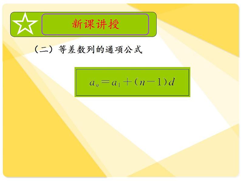 高教版中职数学基础模块下册：6.2《等差数列》课件07