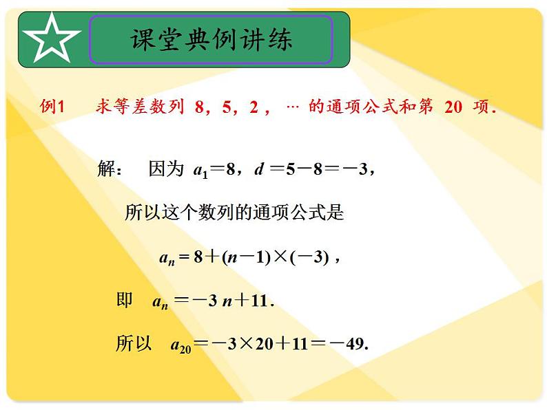 高教版中职数学基础模块下册：6.2《等差数列》课件08