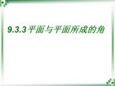 高教版中职数学基础模块下册：9.3.3 《直线与直线、直线与平面、平面与平面所成的角》课件