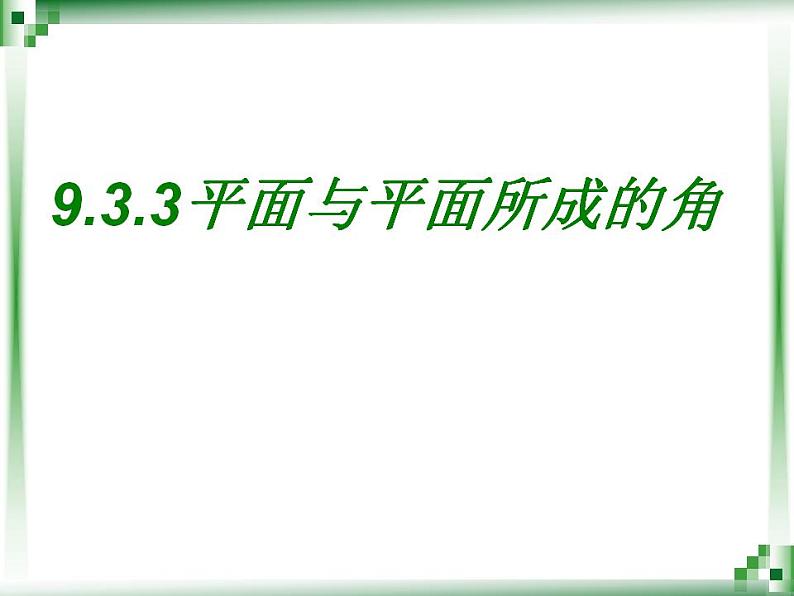 高教版中职数学基础模块下册：9.3.3 《直线与直线、直线与平面、平面与平面所成的角》课件第1页