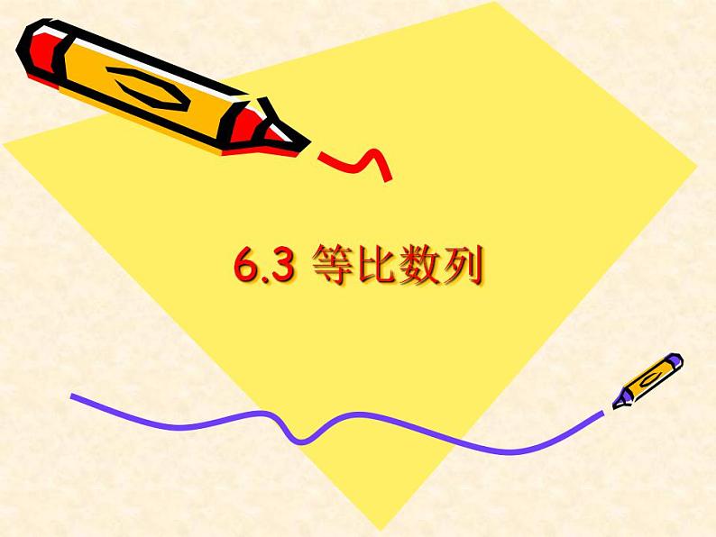 高教版中职数学基础模块下册：6.3《等比数列》课件01