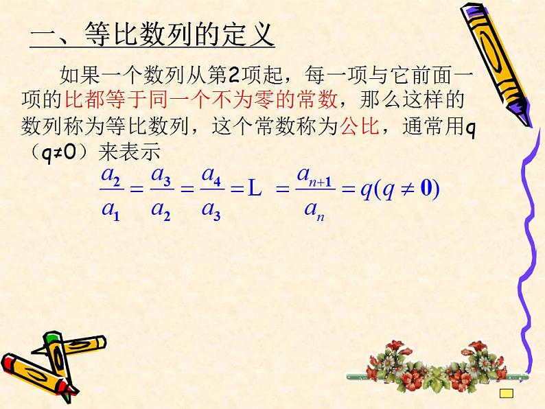 高教版中职数学基础模块下册：6.3《等比数列》课件03