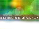 高教版中职数学基础模块下册：8.2.3 直线方程的几种形式（二）课件