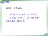 高教版中职数学基础模块下册：8.2.3 直线方程的几种形式（二）课件
