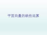高教版中职数学基础模块下册：7.1《平面向量的概念及线性运算》课件
