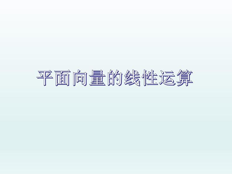 高教版中职数学基础模块下册：7.1《平面向量的概念及线性运算》课件第1页