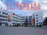 高教版中职数学基础模块下册：9.1《平面的基本性质》 课件