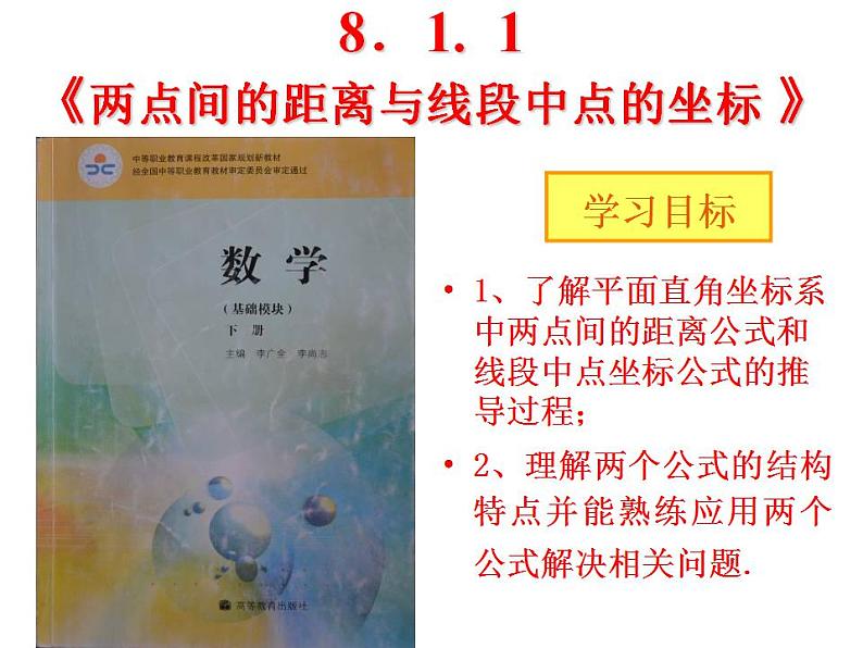 高教版中职数学基础模块下册：8.1 《两点间的距离与线段中点的坐标》课件第2页