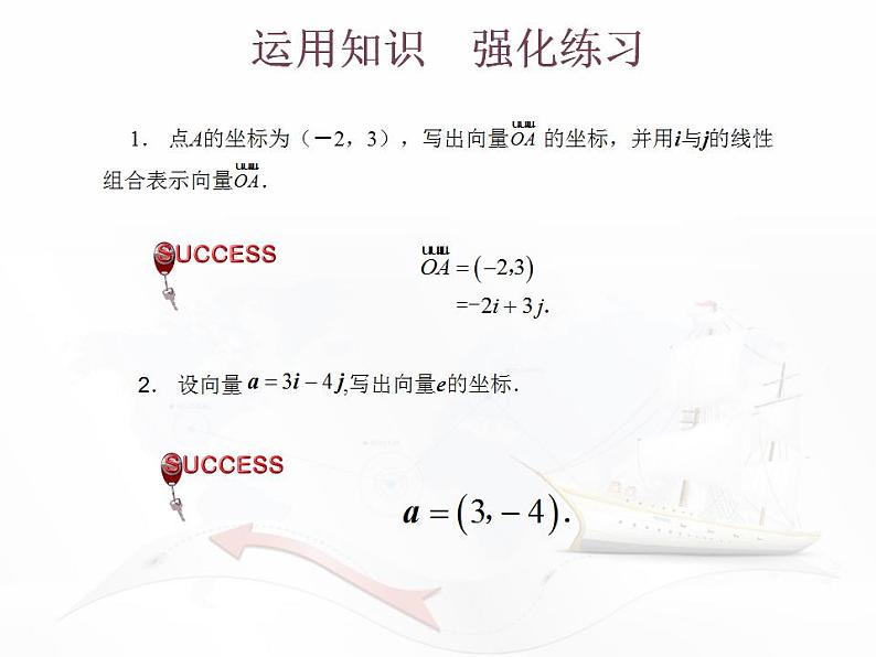 高教版中职数学基础模块下册：7.2《平面向量的坐标表示》课件07