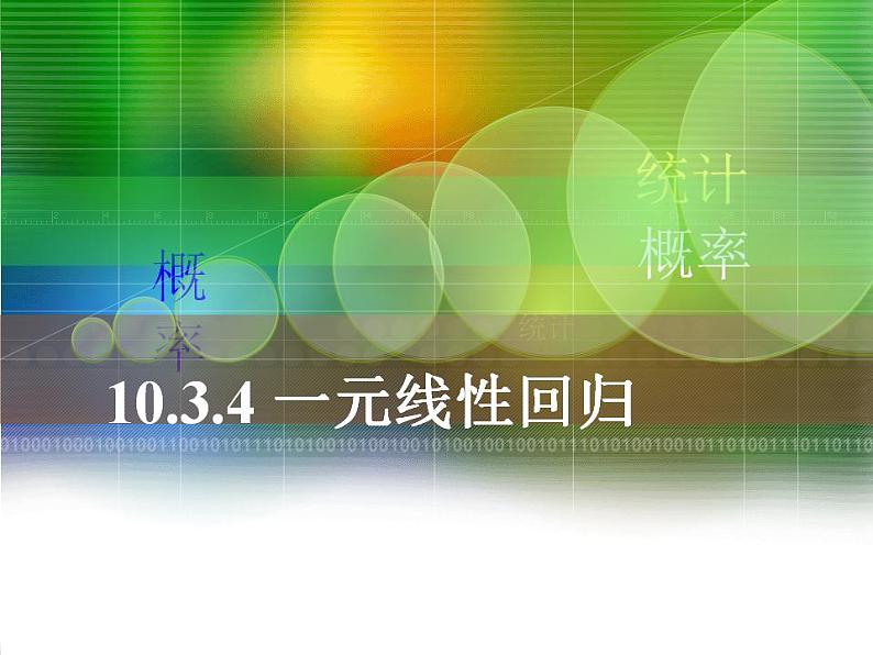 高教版中职数学基础模块下册：10.5 《一元线性回归》课件01