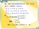 高教版中职数学基础模块下册：8.3《两条直线的位置关系》课件
