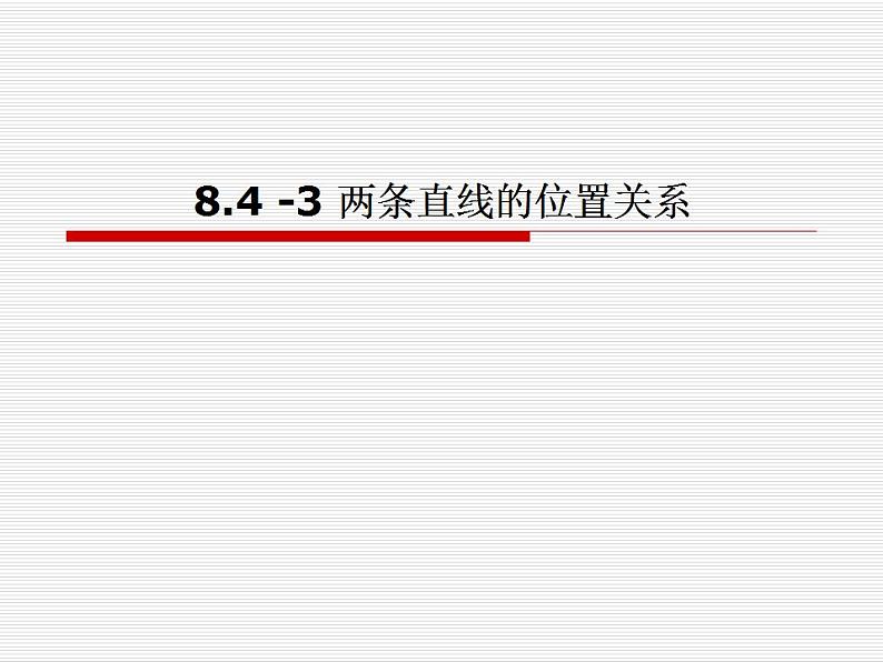 高教版中职数学基础模块下册：8.3《两条直线的位置关系》 课件01