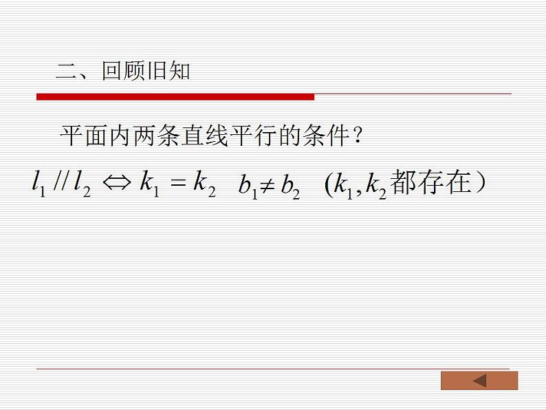 高教版中职数学基础模块下册：8.3《两条直线的位置关系》 课件04