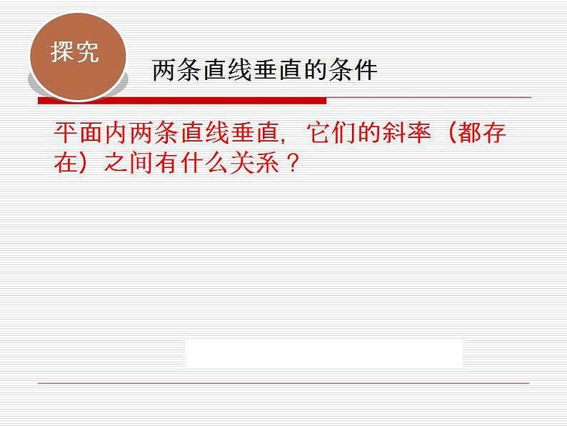 高教版中职数学基础模块下册：8.3《两条直线的位置关系》 课件05