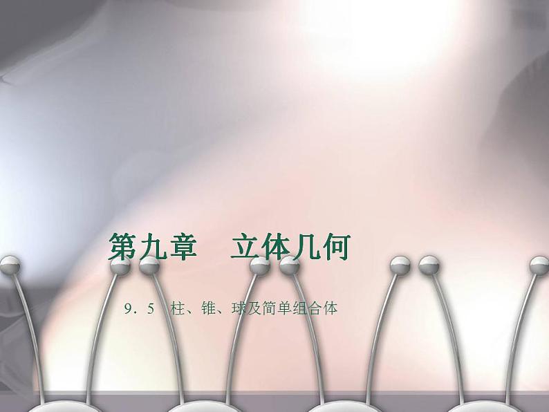 高教版中职数学基础模块下册：9.5《柱、锥、球及其简单组合体》课件第1页