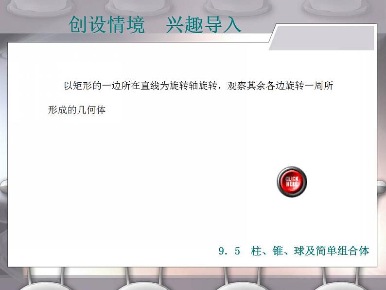 高教版中职数学基础模块下册：9.5《柱、锥、球及其简单组合体》课件第2页