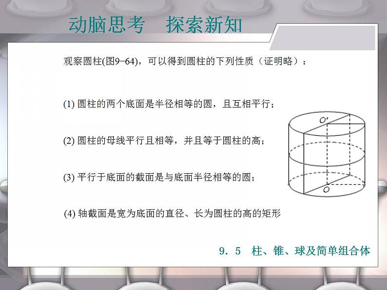 高教版中职数学基础模块下册：9.5《柱、锥、球及其简单组合体》课件第4页