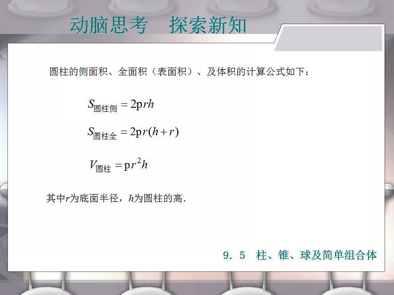 高教版中职数学基础模块下册：9.5《柱、锥、球及其简单组合体》课件第5页