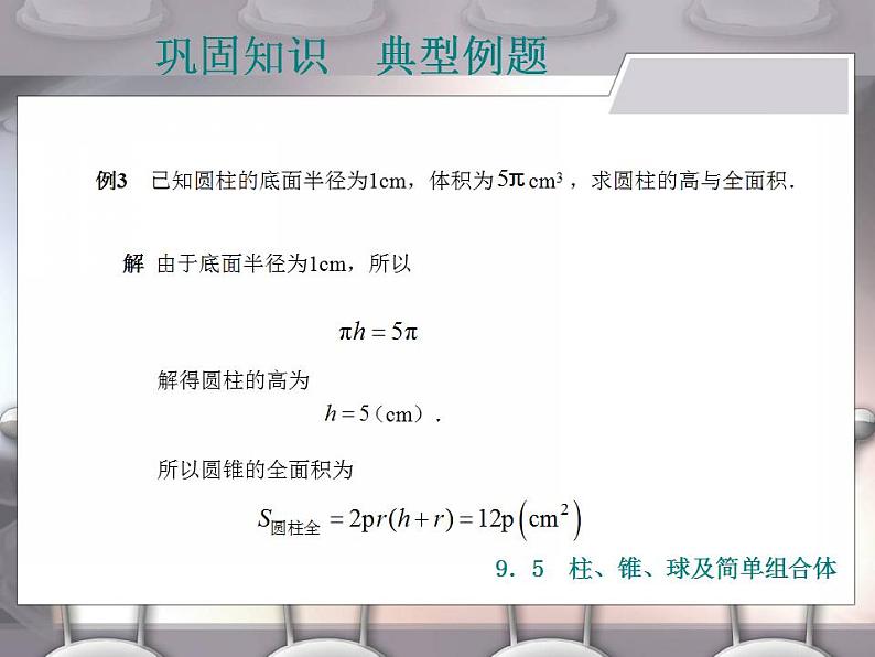 高教版中职数学基础模块下册：9.5《柱、锥、球及其简单组合体》课件第6页