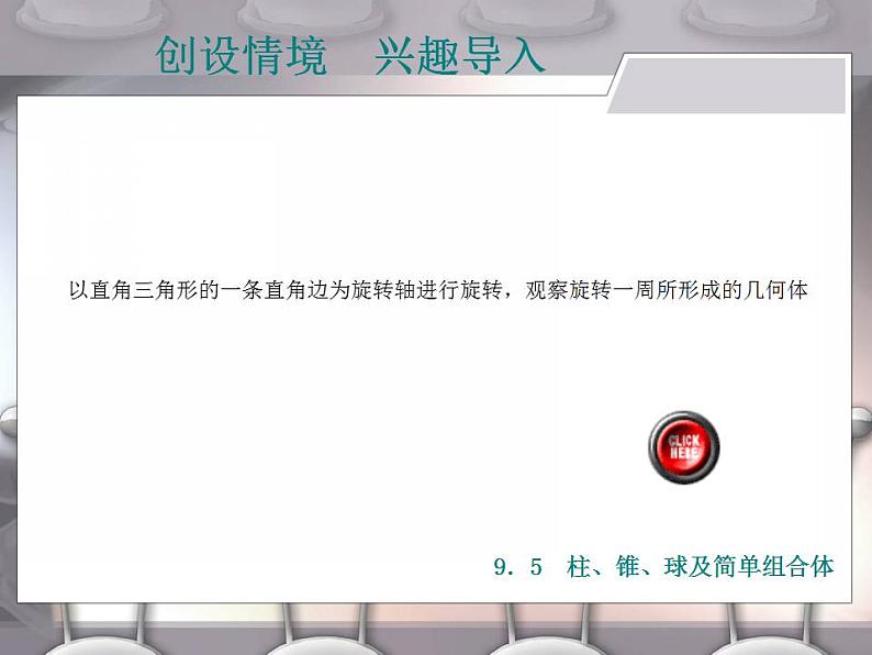 高教版中职数学基础模块下册：9.5《柱、锥、球及其简单组合体》课件第7页