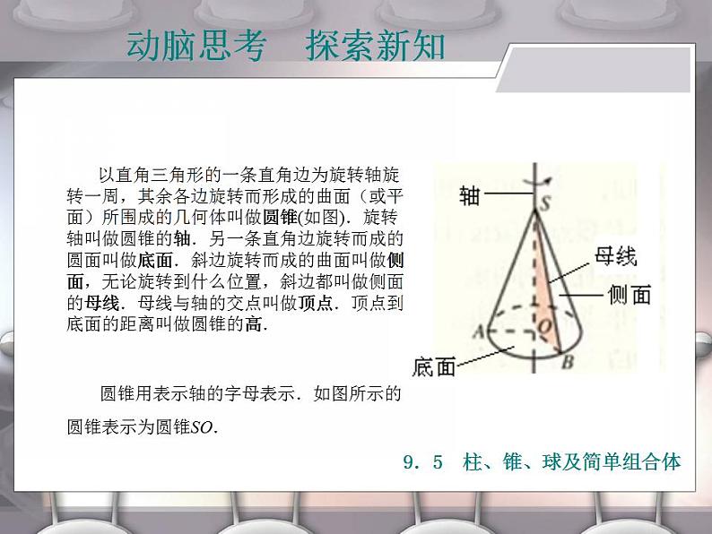 高教版中职数学基础模块下册：9.5《柱、锥、球及其简单组合体》课件第8页