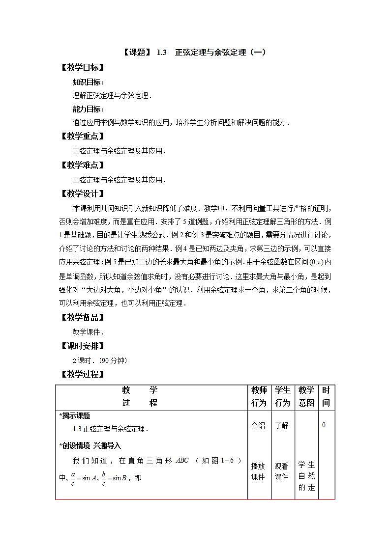 中职数学拓展模块：1.3《正弦定理与余弦定理》教案（一）01