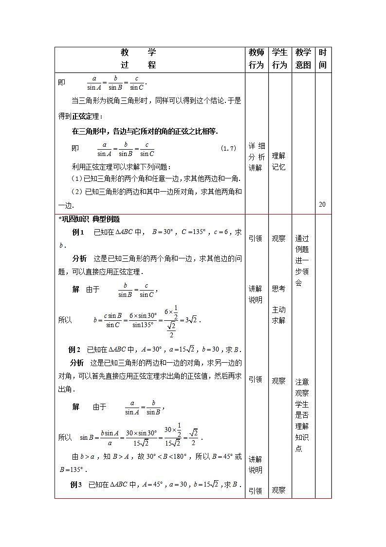 中职数学拓展模块：1.3《正弦定理与余弦定理》教案（一）03