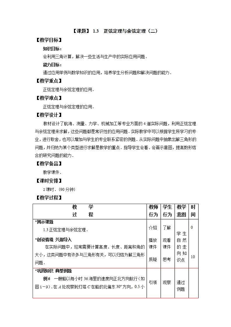 中职数学拓展模块：1.3《正弦定理与余弦定理》教案设计（二）01