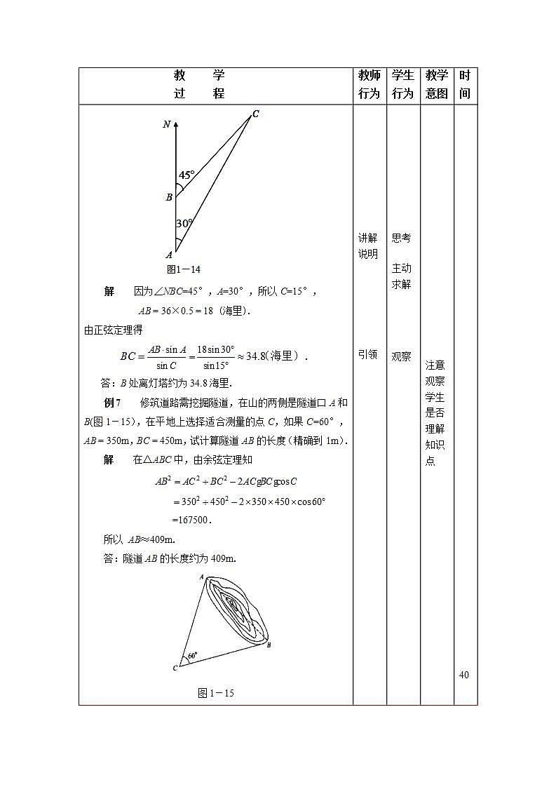 中职数学拓展模块：1.3《正弦定理与余弦定理》教学设计（三）02