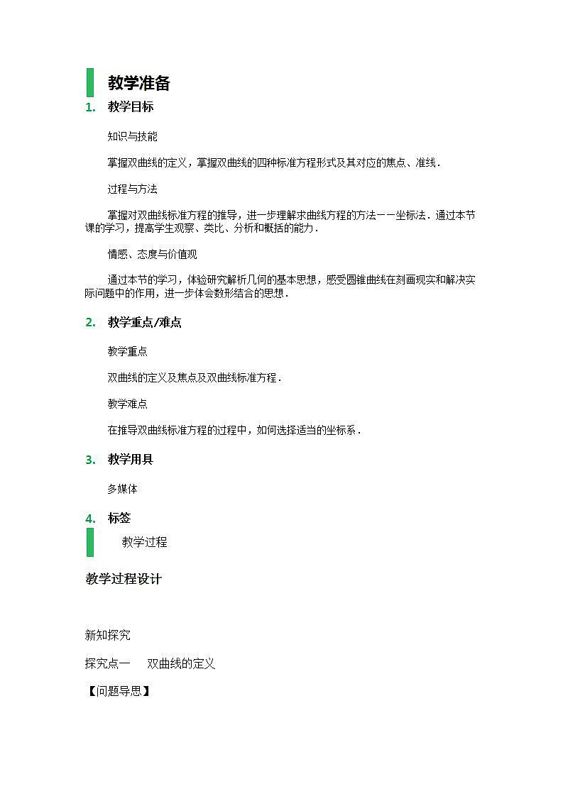中职数学拓展模块：2.2《双曲线》教学设计第1页