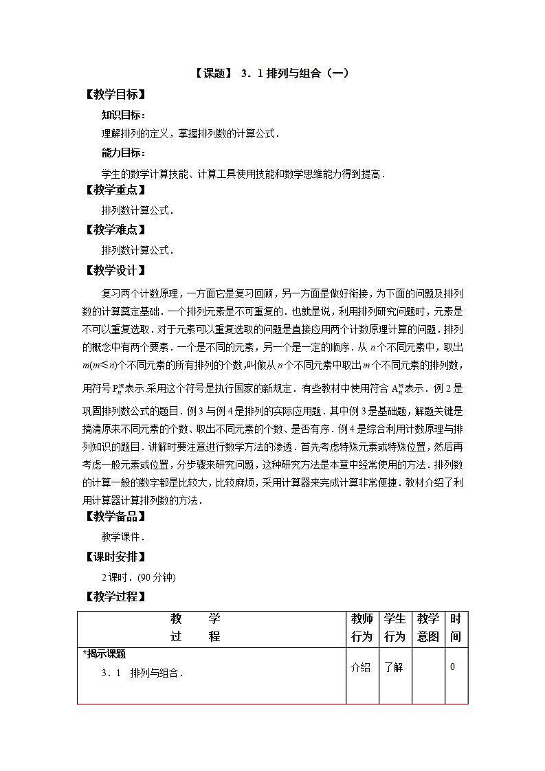 中职数学拓展模块：3.1《排列与组合》优秀教学设计01