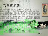 【高教版】中职数学拓展模块：《刘徽与海岛算经》课件