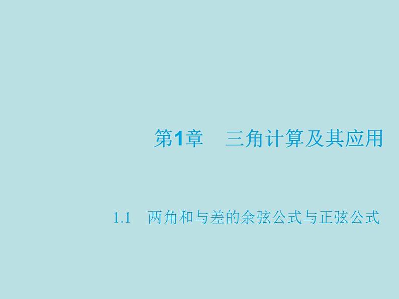 【高教版】中职数学拓展模块：1.1《两角和与差的正弦公式与余弦公式》课件01