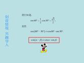 【高教版】中职数学拓展模块：1.1《两角和与差的正弦公式与余弦公式》课件