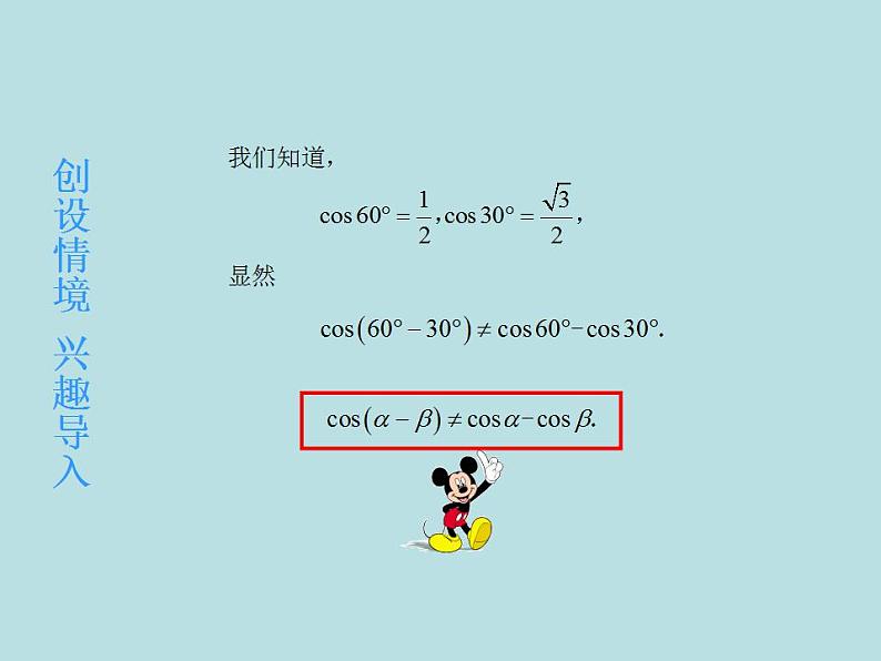 【高教版】中职数学拓展模块：1.1《两角和与差的正弦公式与余弦公式》课件02