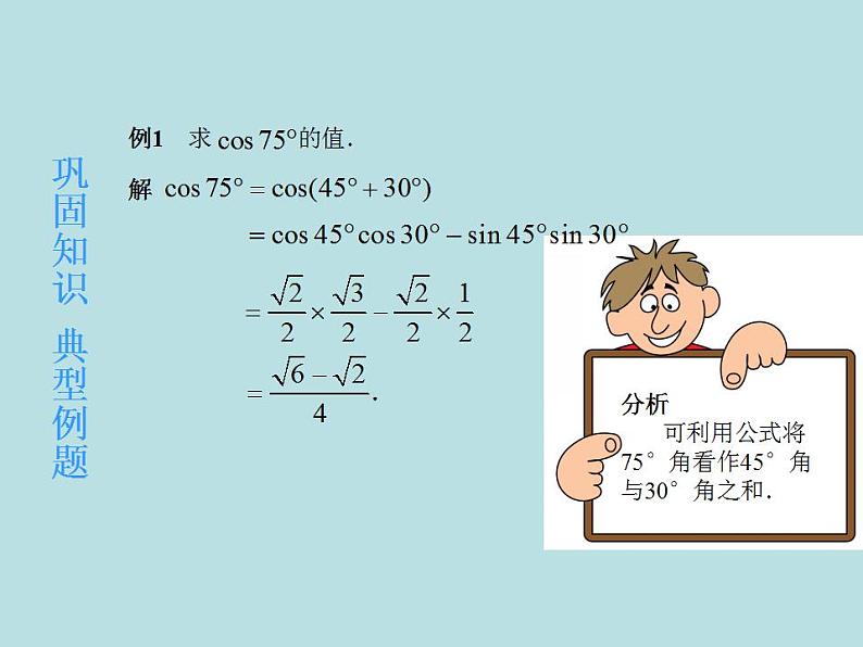 【高教版】中职数学拓展模块：1.1《两角和与差的正弦公式与余弦公式》课件06