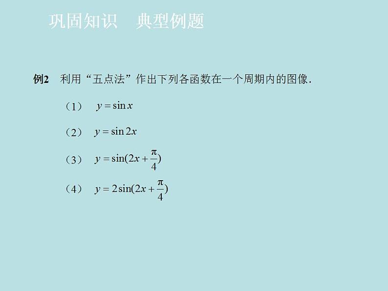 【高教版】中职数学拓展模块：1.2《正弦型函数》课件03